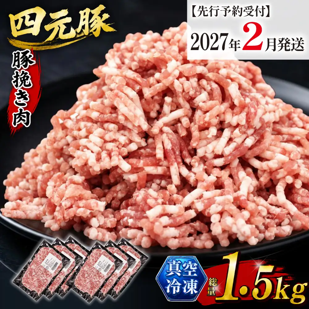 【2027年2月発送】数量限定！国産豚肉 細挽き ひき肉1.5kg（250g×6）｜小分け 真空パック「ありすぽーく」