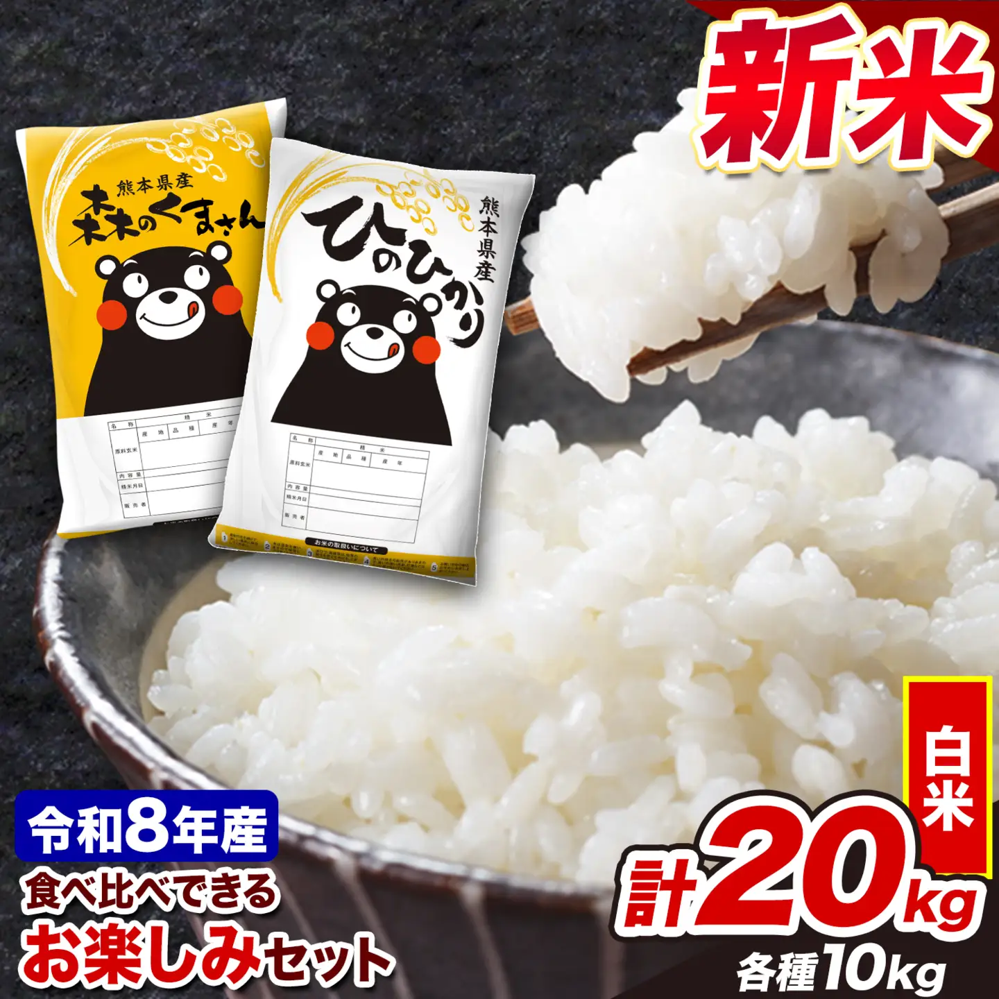 白米 令和8年産 新米 ひのひかり 森のくまさん 20kg 白米