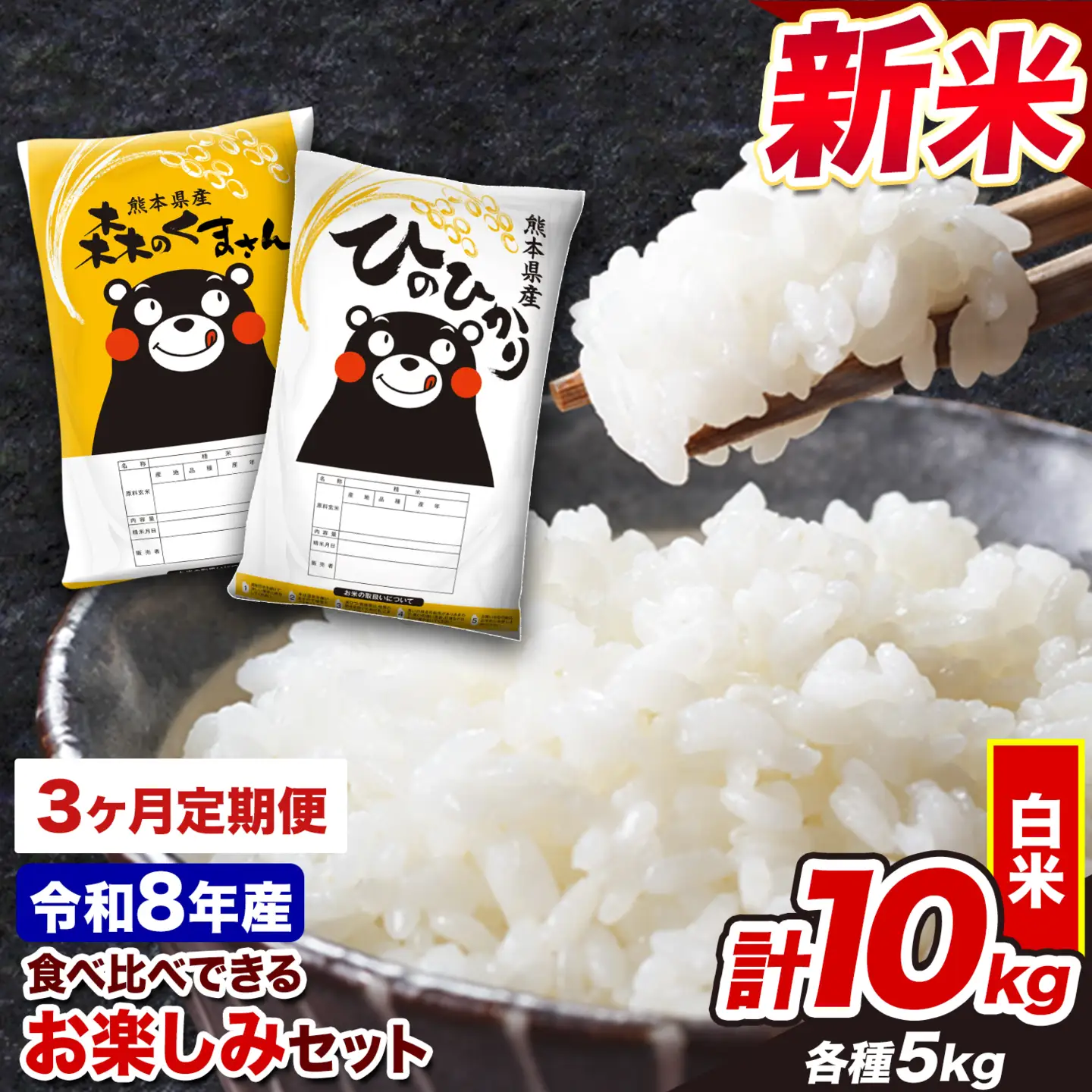 白米 令和8年産 新米 ひのひかり 森のくまさん 10kg 3ヶ月 定期 白米