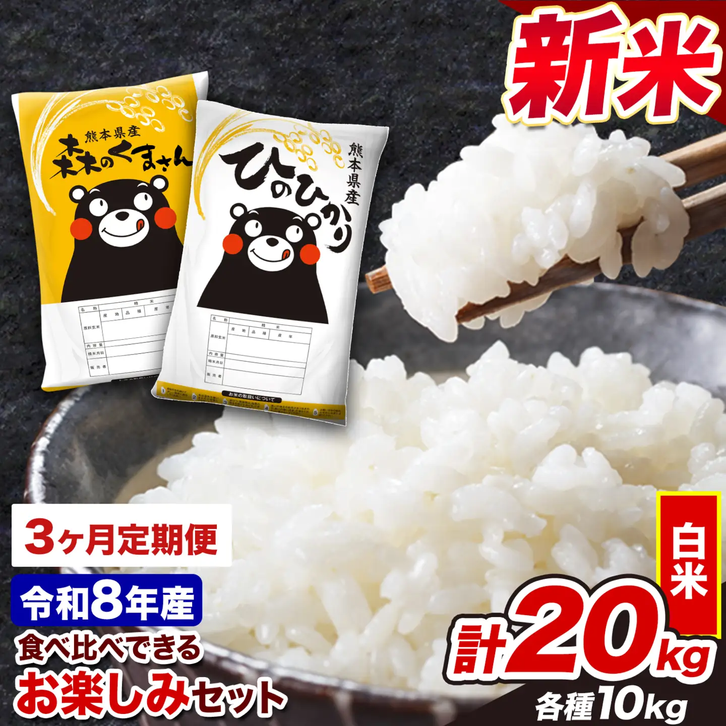 白米 令和8年産 新米 ひのひかり 森のくまさん 20kg 3ヶ月 定期 白米