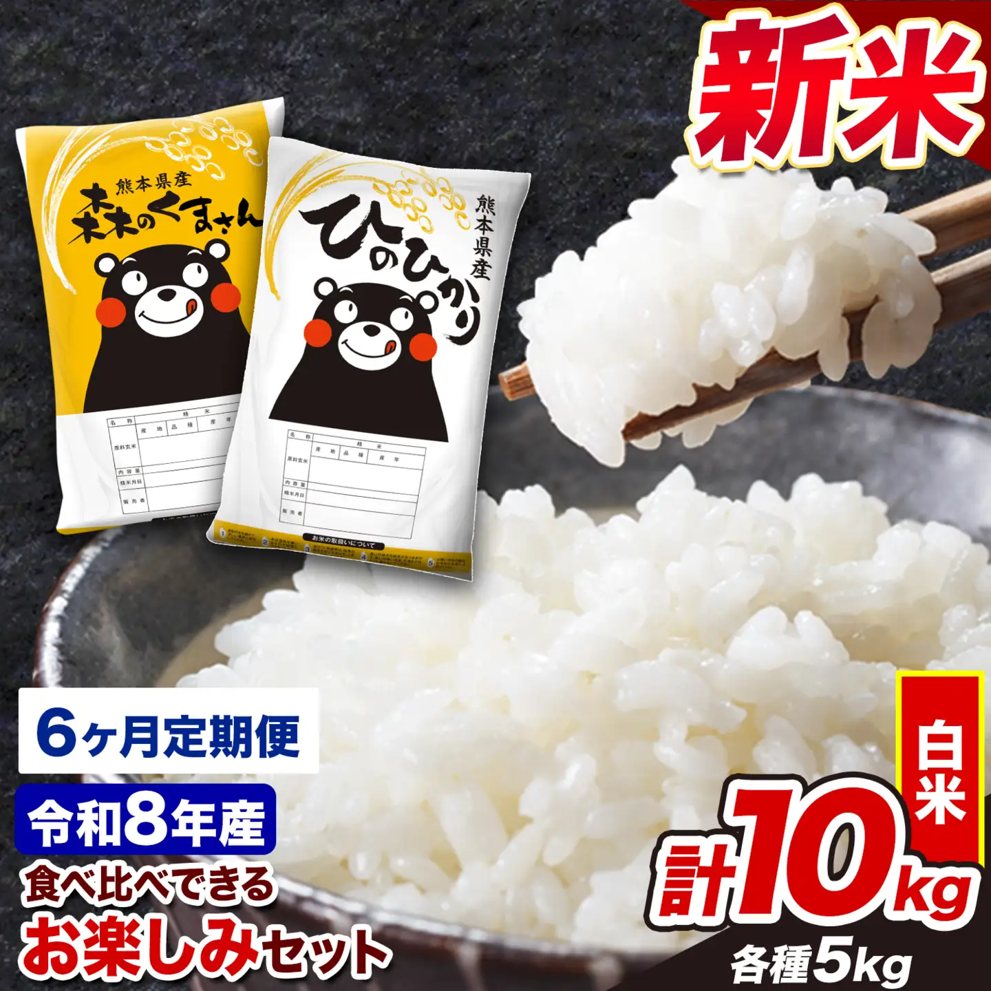 白米 令和8年産 新米 ひのひかり 森のくまさん 10kg 6ヶ月 定期 白米