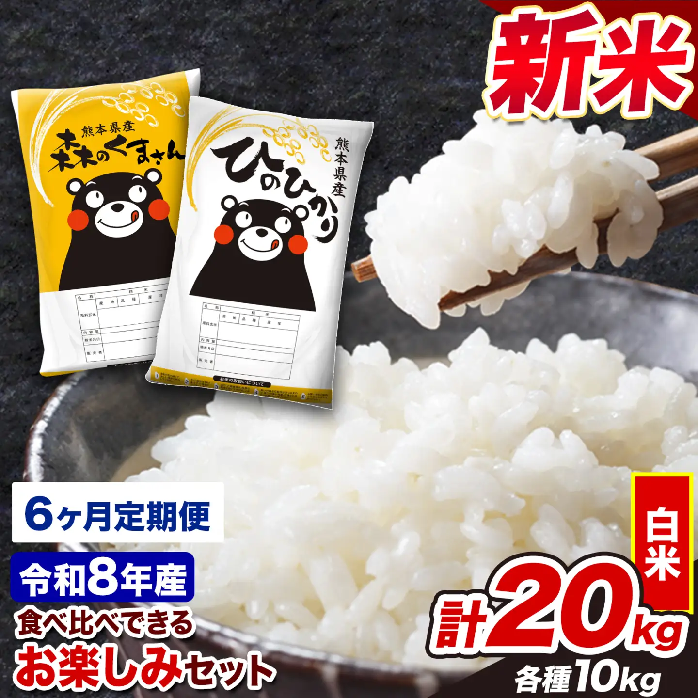 白米 令和8年産 新米 ひのひかり 森のくまさん 20kg 6ヶ月 定期 白米
