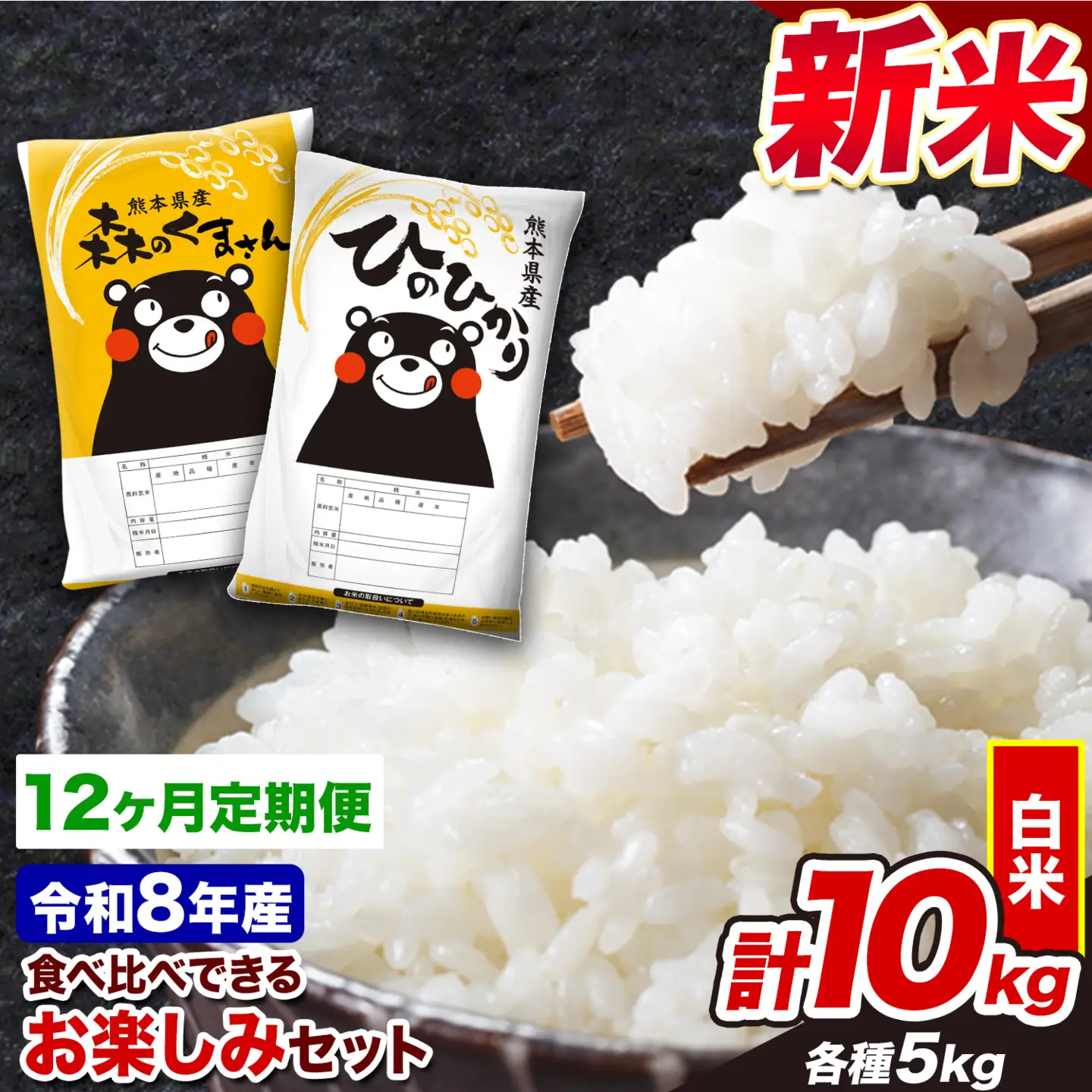 白米 令和8年産 新米 ひのひかり 森のくまさん 10kg 12ヶ月 定期 白米