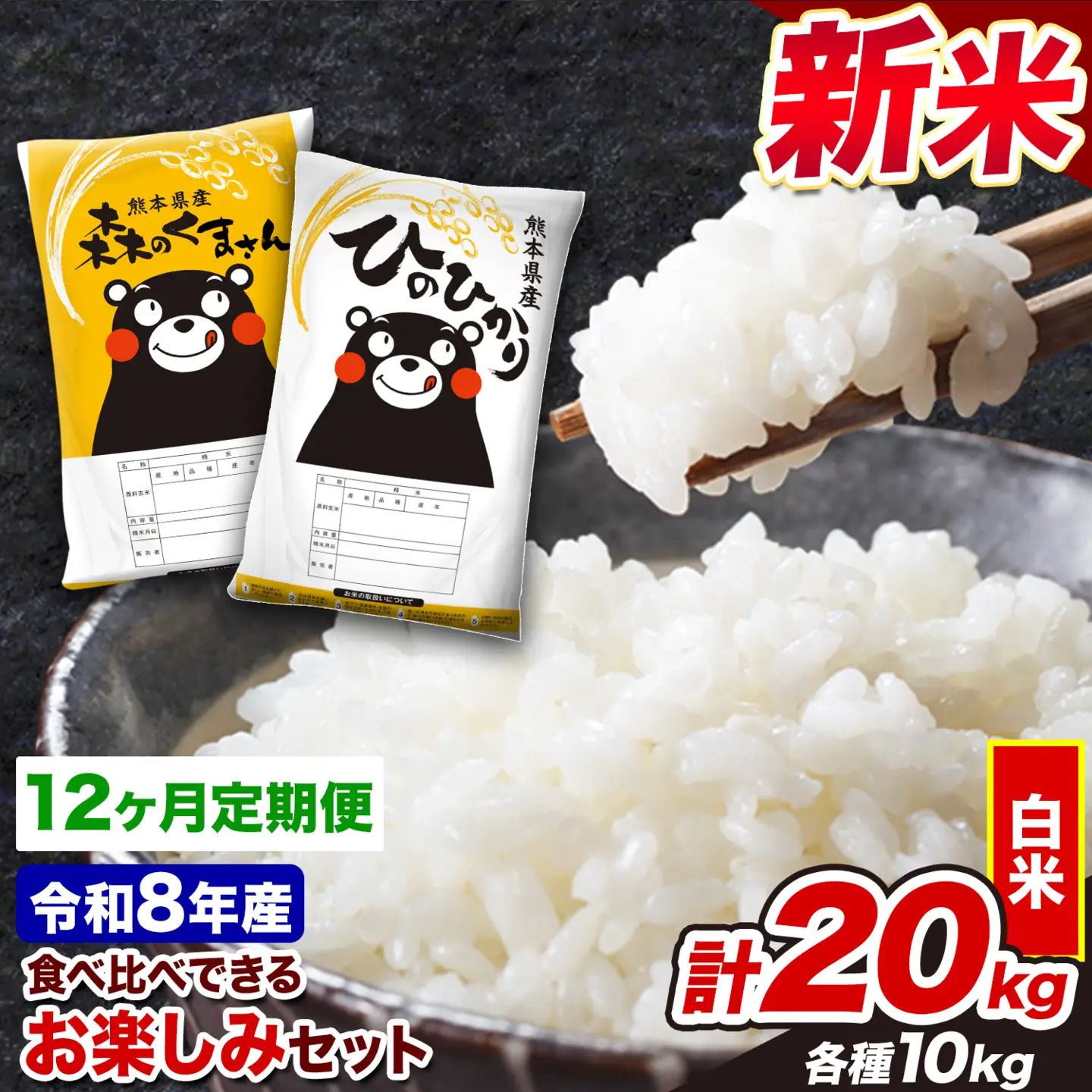 白米 令和8年産 新米 ひのひかり 森のくまさん 20kg 12ヶ月 定期 白米
