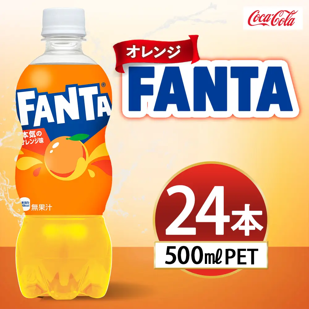 ファンタ オレンジ 500ml × 24本 ジュース 炭酸 ペットボトル