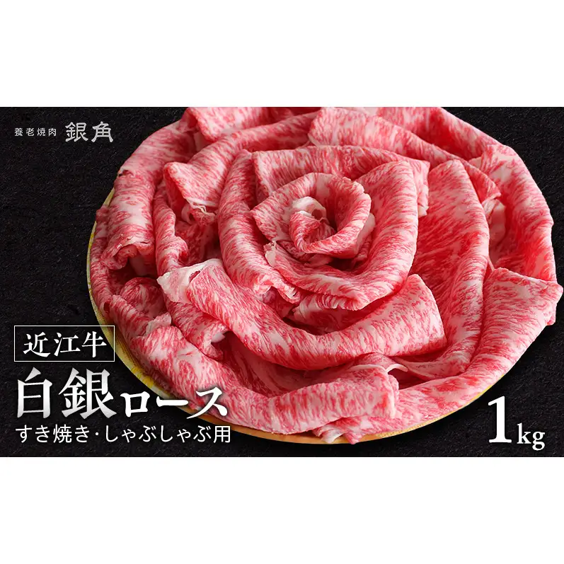 【近江牛】白銀ロース　すき焼き・しゃぶしゃぶ用　1kg（500g×2）　牛肉 お肉 国産 和牛 近江牛 滋賀県 米原市 ※12月以降お届け