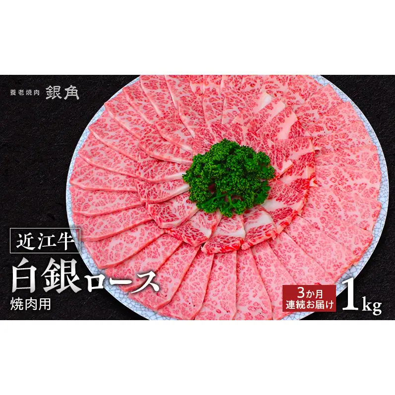 【近江牛】【定期便】白銀ロース　焼肉用　1kg（500g×2）3か月連続お届け　牛肉 お肉 国産 和牛 近江牛 滋賀県 米原市 ※初回は12月