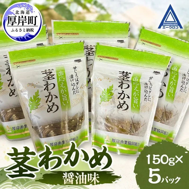 茎わかめ 醤油味 150g×5 【厚岸漁業協同組合】[ ワカメ ごはんのお供 お酒の肴 海藻 サラダ ヘルシー ]