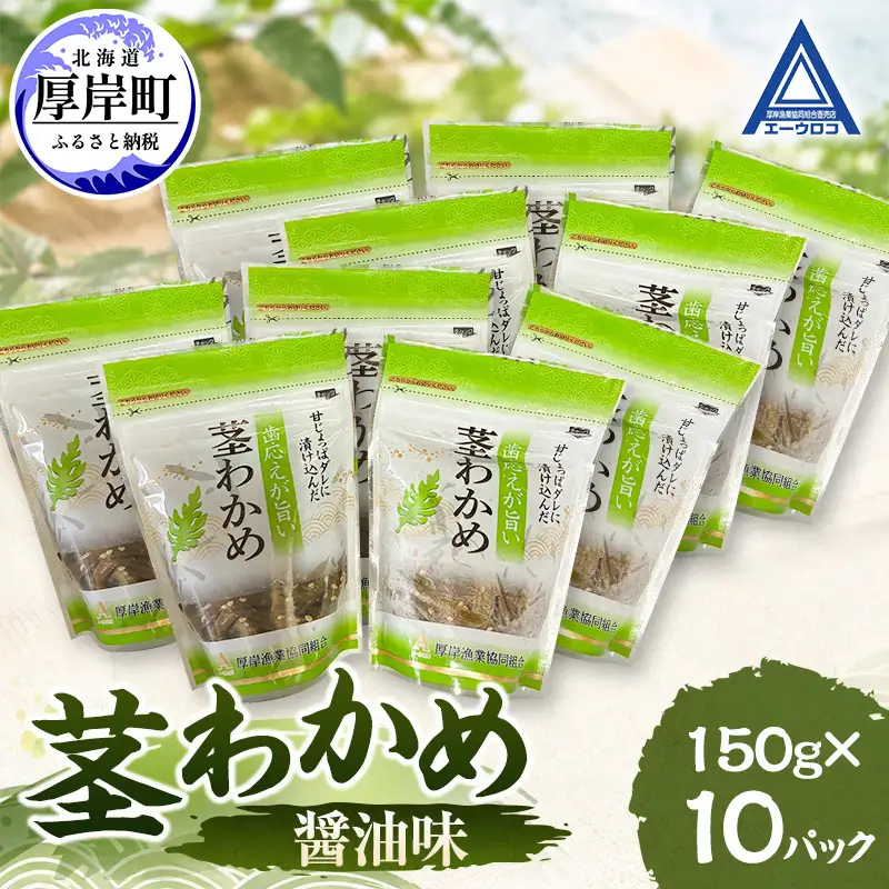 茎わかめ 醤油味 150g×10 【厚岸漁業協同組合】[ ワカメ ごはんのお供 お酒の肴 海藻 サラダ ヘルシー ]