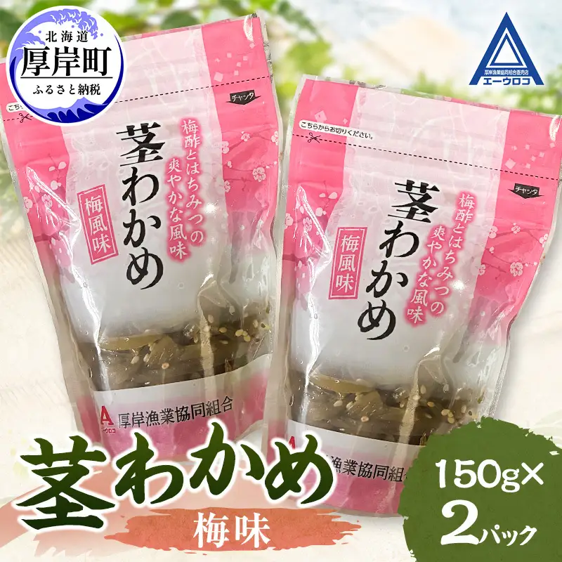 茎わかめ 梅味 150g×2 【厚岸漁業協同組合】[ ワカメ ごはんのお供 お酒の肴 海藻 サラダ ヘルシー ]