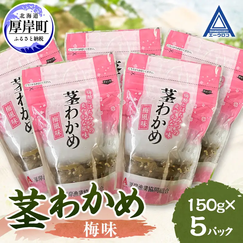 茎わかめ 梅味 150g×5 【厚岸漁業協同組合】[ ワカメ ごはんのお供 お酒の肴 海藻 サラダ ヘルシー ]