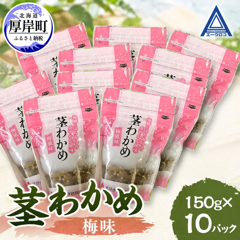 茎わかめ 梅味 150g×10 【厚岸漁業協同組合】[ ワカメ ごはんのお供 お酒の肴 海藻 サラダ ヘルシー ]