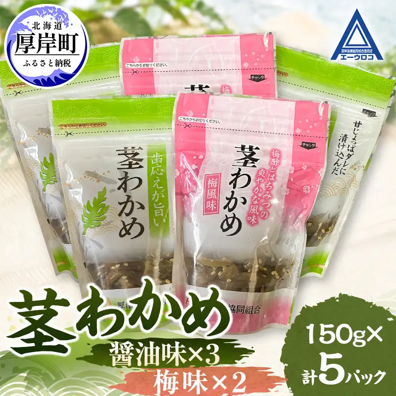 茎わかめ 醤油味 3パック 梅味 2パック 【厚岸漁業協同組合】[ ワカメ ごはんのお供 お酒の肴 海藻 サラダ ヘルシー ]