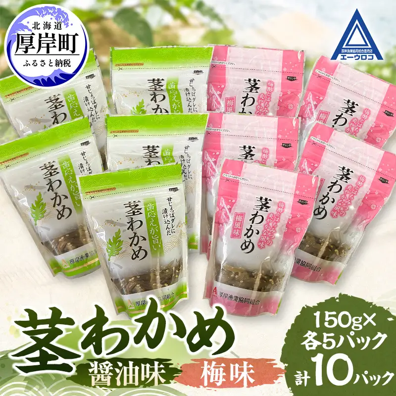 茎わかめ 醤油味 梅味 各5パック 【厚岸漁業協同組合】[ ワカメ ごはんのお供 お酒の肴 海藻 サラダ ヘルシー ]