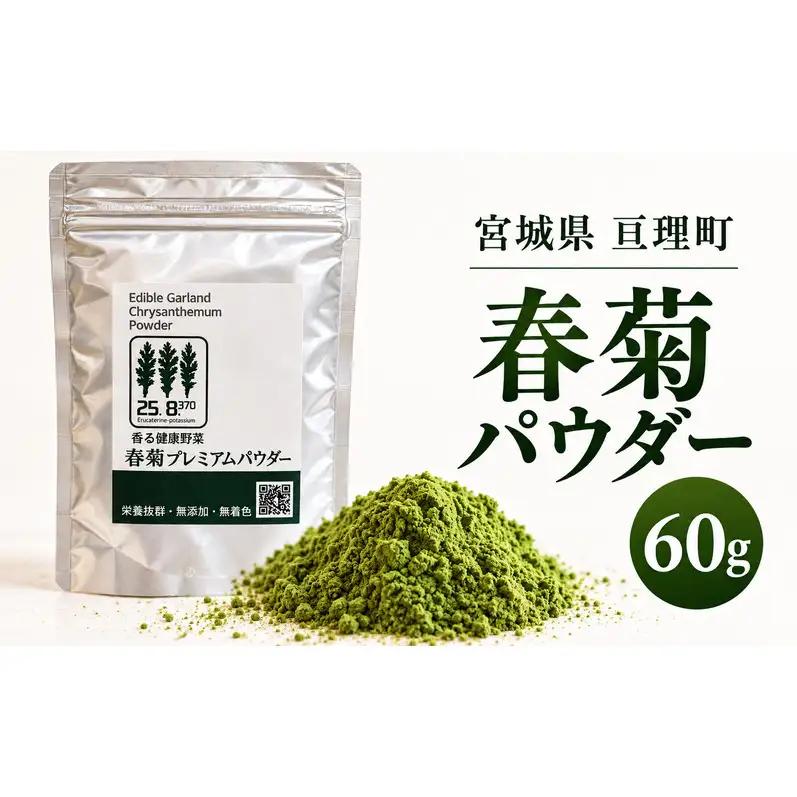 春菊パウダー 60g 1個 野菜パウダー 春菊粉末 しゅんぎく 料理素材 お菓子作り パン作り スープや生地への混ぜ込みに