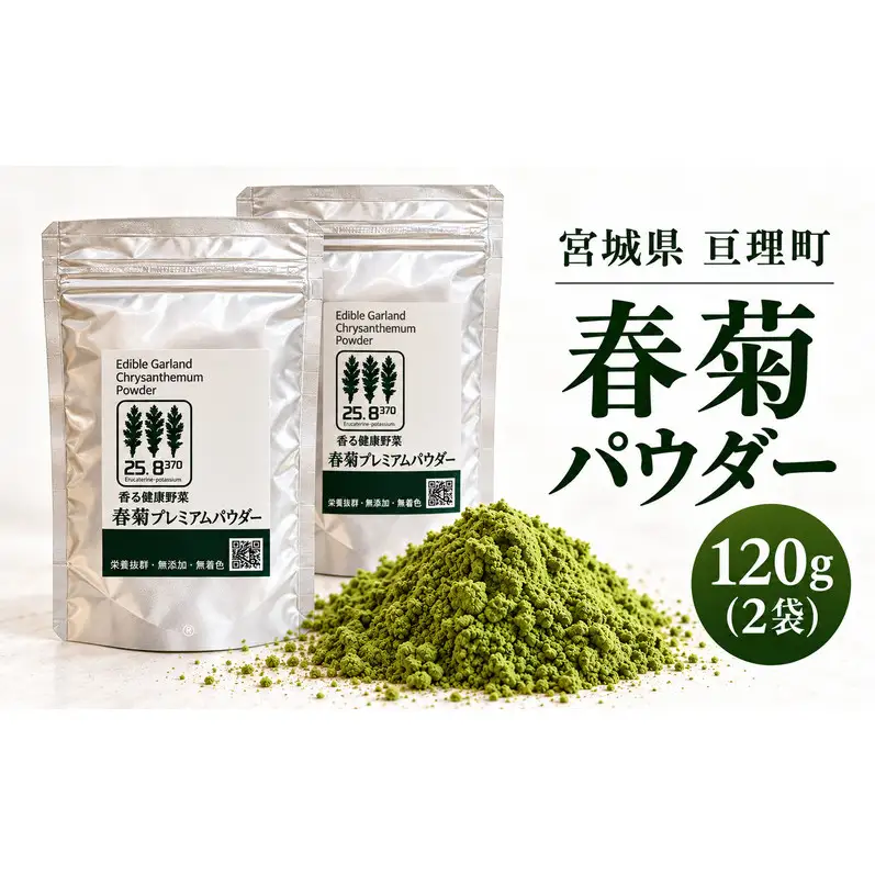 春菊パウダー 計120g 2個セット 野菜パウダー 春菊粉末 しゅんぎく 料理素材 お菓子作り パン作り スープや生地への混ぜ込みに