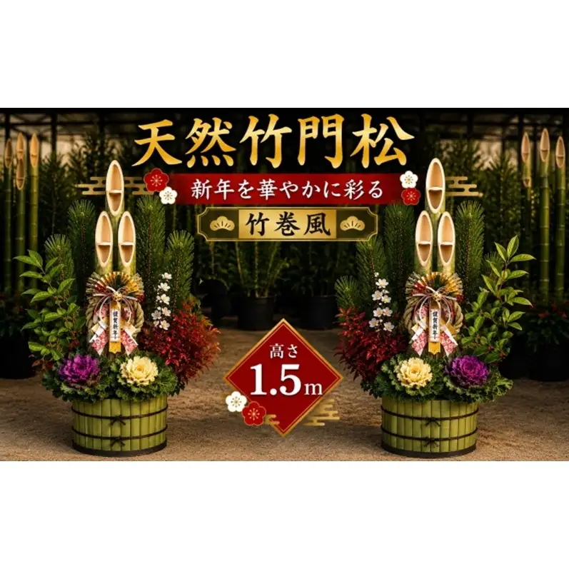 門松 天然竹 竹巻風 1対(2個) 高さ:150cm 正月飾り