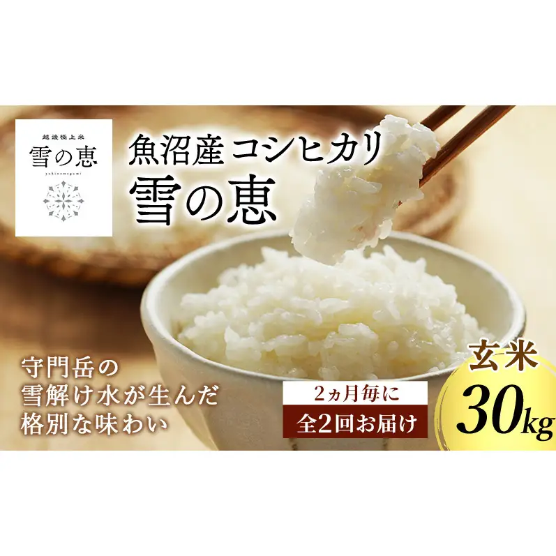 【ふるさと納税】＼金賞米を玄米で定期便／魚沼市食味コンテスト 金賞2回・3年連続受賞 雪の恵 魚沼産コシヒカリ 玄米30kg 2ヶ月毎 全2回 令和8年産 頒布会 米 お米 こしひかり 新潟 魚沼市
