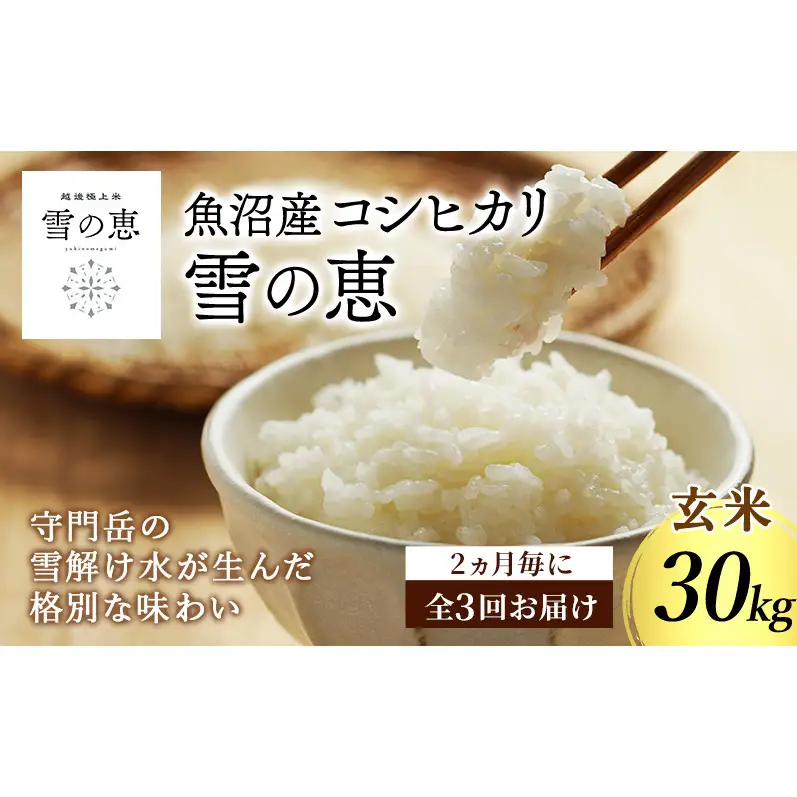 【ふるさと納税】＼金賞米を玄米で定期便／魚沼市食味コンテスト 金賞2回・3年連続受賞 雪の恵 魚沼産コシヒカリ 玄米30kg 2ヶ月毎 全3回 令和8年産 頒布会 米 お米 こしひかり 新潟 魚沼市