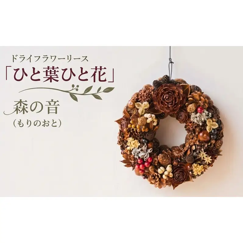 ドライフラワーリース「ひと葉ひと花」森の音 もりのおと ドライフラワー リース インテリア ナチュラル 花 フラワー ギフト プレゼント