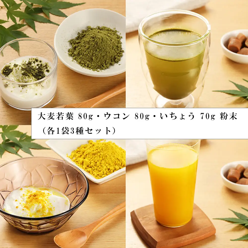 大麦若葉 80g・ウコン 80g・いちょう 70g 粉末（各1袋3種セット）（しだれ桜とナリエの里 四美）【南ひだヘルスファーム】【129-8】