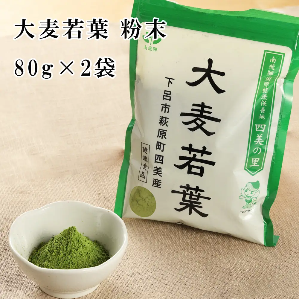 大麦若葉 粉末 80g×2袋（しだれ桜とナリエの里 四美）【南ひだヘルスファーム】【129-9】