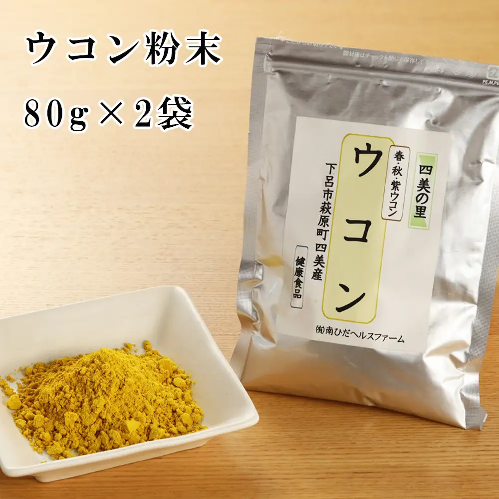 ウコン 粉末 80g×2袋（下呂市萩原町四美産）（しだれ桜とナリエの里 四美）【南ひだヘルスファーム】【129-10】