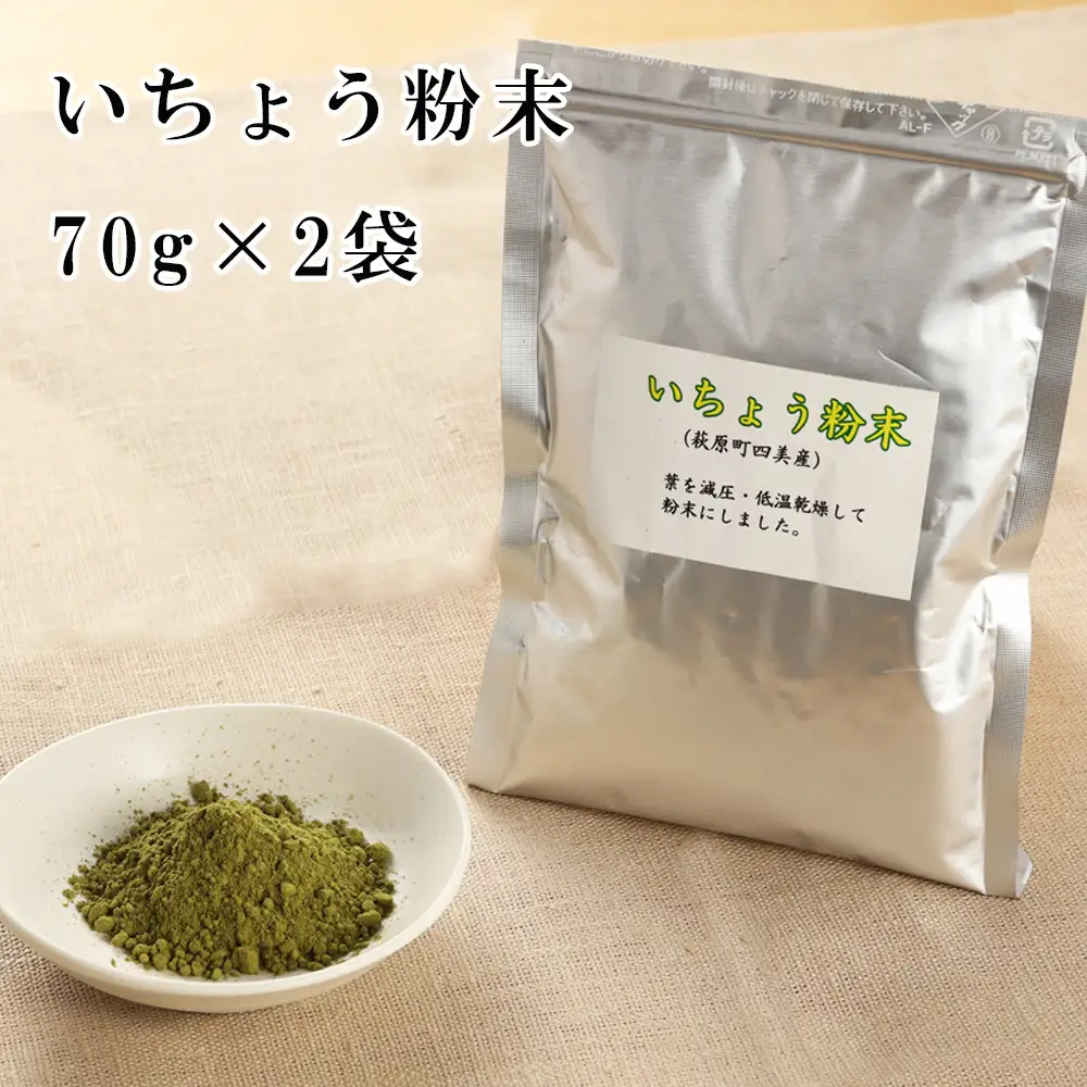 いちょう 粉末 70g×2袋（下呂市萩原町四美産）（しだれ桜とナリエの里 四美）【南ひだヘルスファーム】【129-11】