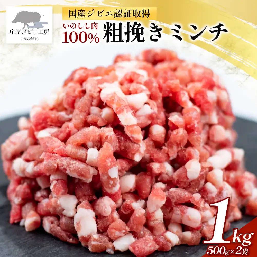 【国産ジビエ認証取得】いのしし肉 100% 粗挽きミンチ 合計1kg (500g×2)  SZ-20