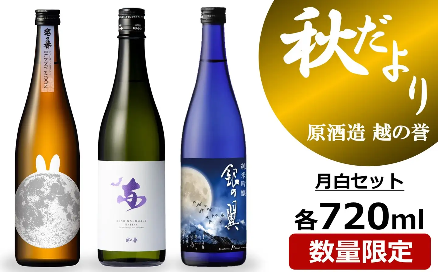 越の誉 日本酒飲み比べ 「越後の酒蔵 秋だより」月白セット 720ml×3種 純米酒・純米吟醸酒・純米大吟醸酒[Y0648]