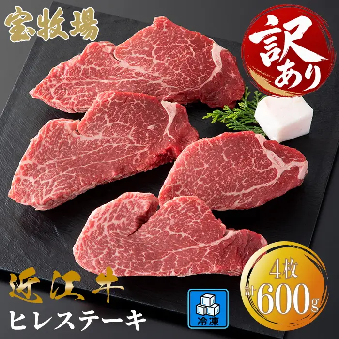 【A-365】宝牧場 近江牛 ヒレステーキ　150g×4／計600g ［高島屋選定品］