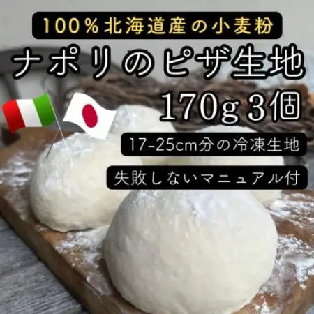 【ナポリのピザ生地 170g 3個】17-25cm分 ★本格ピザを自宅で★失敗しないマニュアル付【配送不可地域：離島】【1788997】