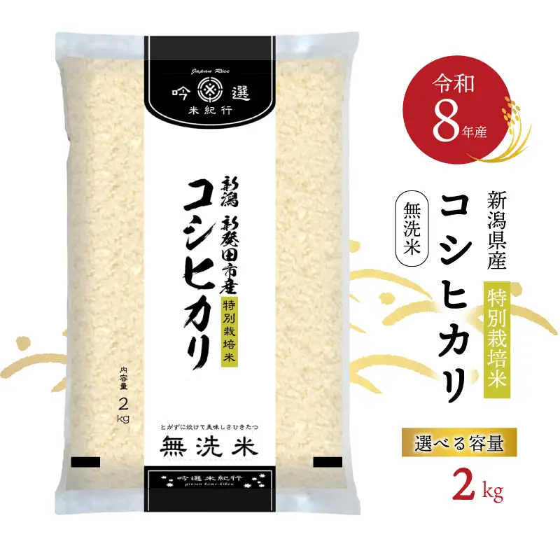 新米 2㎏ コシヒカリ 新潟県産 こしひかり 特別栽培米 米 無洗米 白米 お米 令和8年産 新潟県 新発田市 新潟 新発田 イオン イオンリテール aeon001