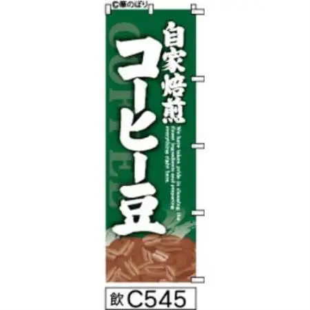 手書きのぼり旗【自家焙煎コーヒー豆】緑に白抜き【1788739】