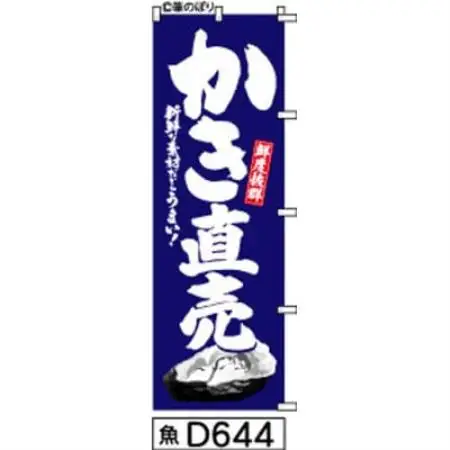 手書きのぼり旗【かき直売】紺の白抜き【1788764】