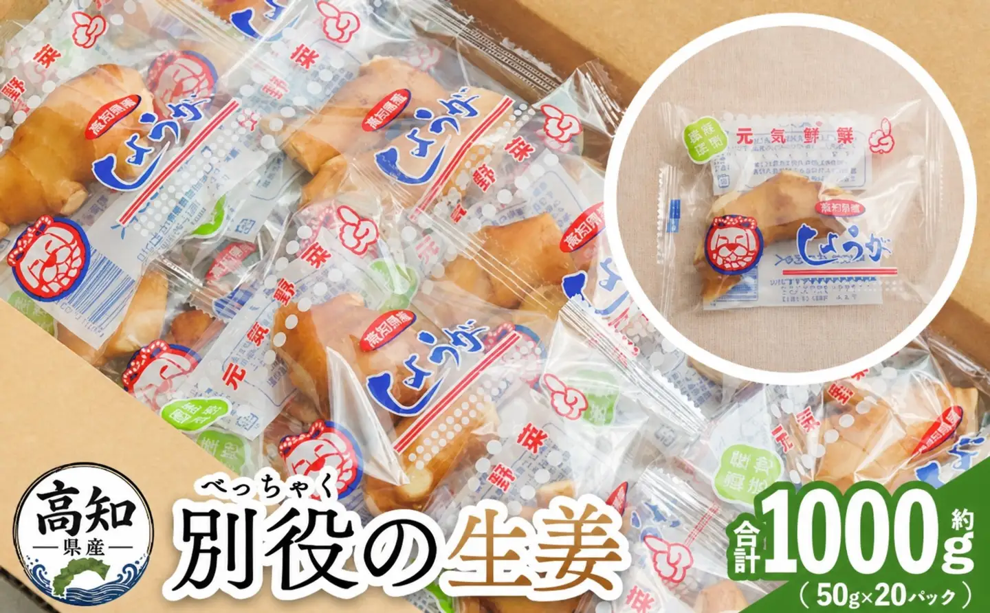 生姜 50g×20パック 別役の生姜 しょうが ショウガ 計1000g セット 詰め合わせ 詰め合せ 詰合せ ジンジャー 使いやすい 便利 料理 薬味 調味料 国産 高知県産 野菜 根茎 bc-0031