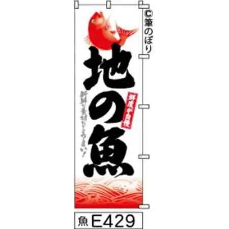 手書きのぼり旗【地の魚】白地に赤の波柄黒【1788765】