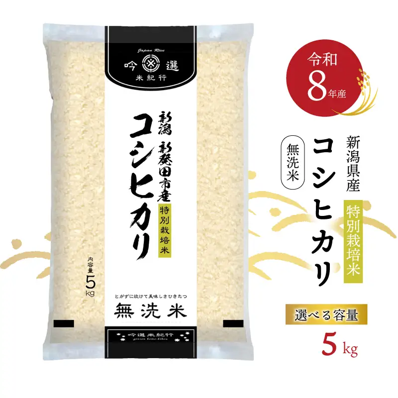 新米 5㎏ コシヒカリ 新潟県産 こしひかり 特別栽培米 米 無洗米 白米 お米 令和8年産 新潟県 新発田市 新潟 新発田 イオン イオンリテール aeon002