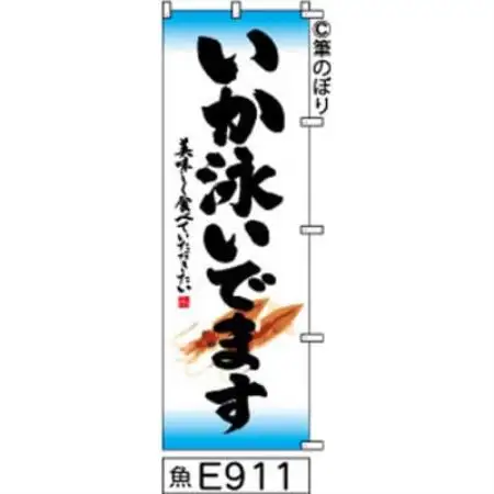 手書きのぼり旗【いか泳いでます】白地に水色黒【1788766】