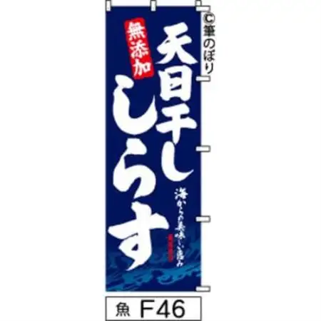 手書きのぼり旗【天日干ししらす】紺に白【1788767】