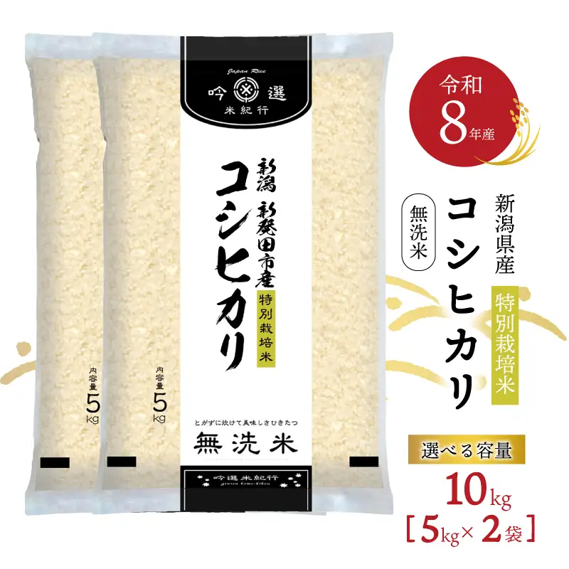 新米 10㎏ コシヒカリ 新潟県産 こしひかり 特別栽培米 米 無洗米 白米 お米 令和8年産 新潟県 新発田市 新潟 新発田 イオン イオンリテール aeon003