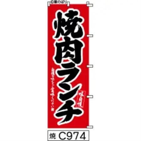 手書きのぼり旗【焼肉ランチ】赤に黒【1788770】