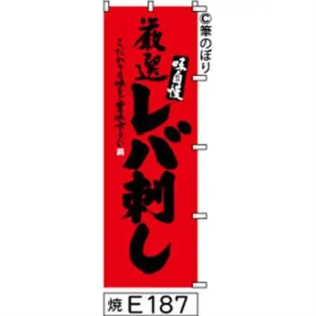 手書きのぼり旗【レバ刺し】赤に黒【1789022】