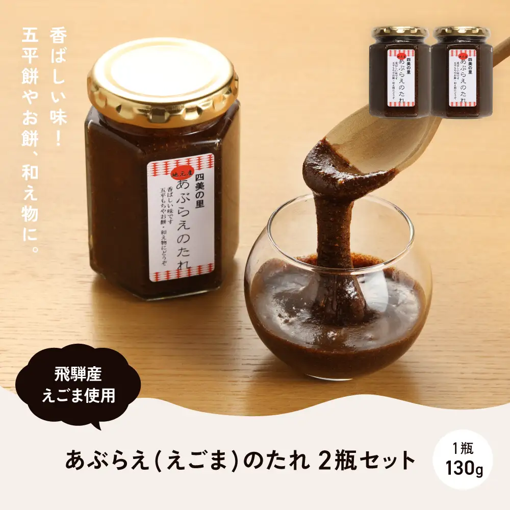 あぶらえ(えごま)のたれ 2瓶セット（1瓶130g）（しだれ桜とナリエの里 四美）【南ひだヘルスファーム】【129-12】