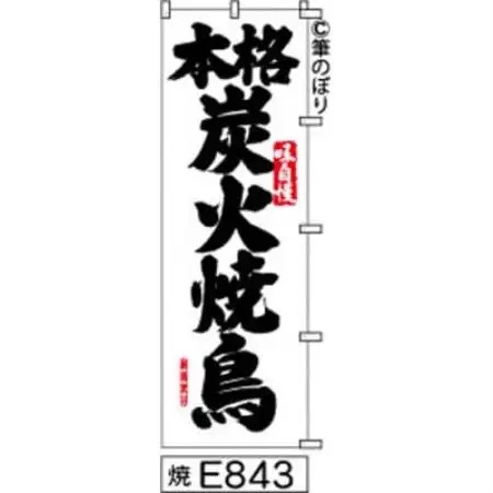 手書きのぼり旗【本格炭火焼鳥】白地に黒【1789037】