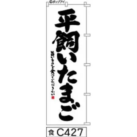 手書きのぼり旗【平飼いたまご】白地に黒【1789038】