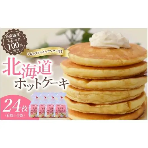 ホットケーキ 4袋（1袋6枚入り） / マリンフード 個包装 シロップ ホワイトソフト付 冷凍 朝食 おやつ 国産小麦【mrnf0002】