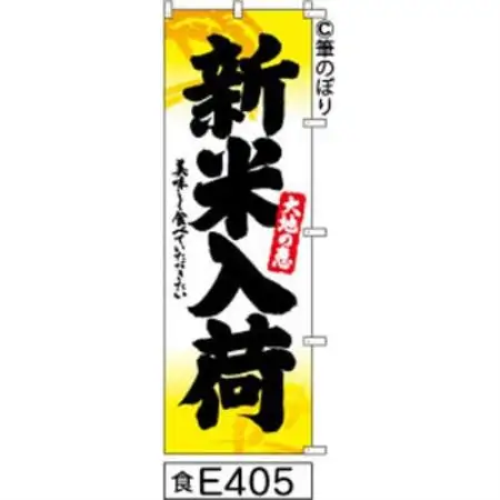 手書きのぼり旗【新米入荷】白地に黄色柄黒【1789043】