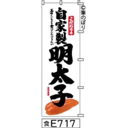 手書きのぼり旗【自家製明太子】白地に黒【1789045】