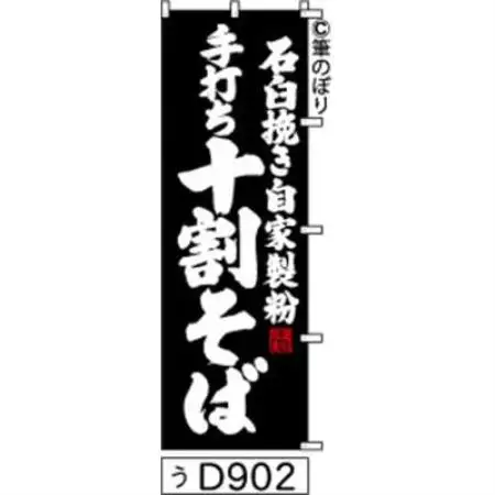 手書きのぼり旗【石臼挽き自家製粉手打ち十割そば】黒の白抜き【1789048】